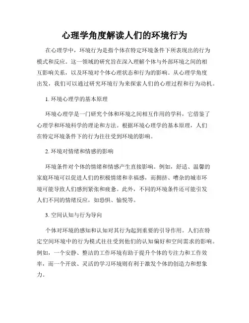 心理学角度解读人们的环境行为