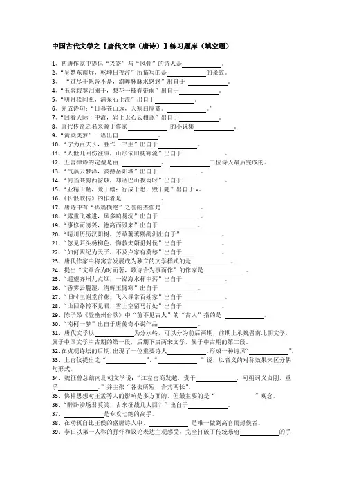 (完整版)中国古代文学之【唐代文学(唐诗)】练习题库(填空题)