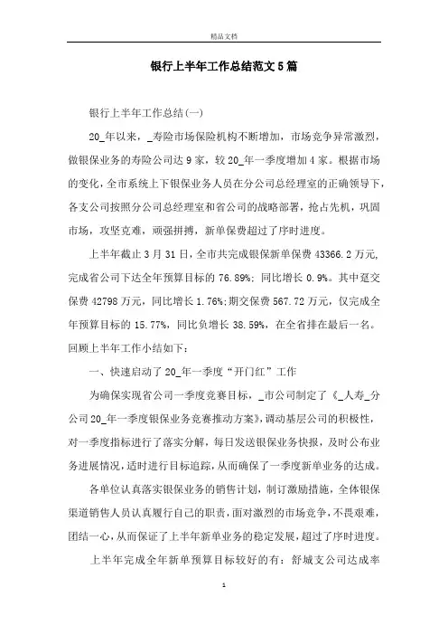 银行上半年工作总结范文5篇