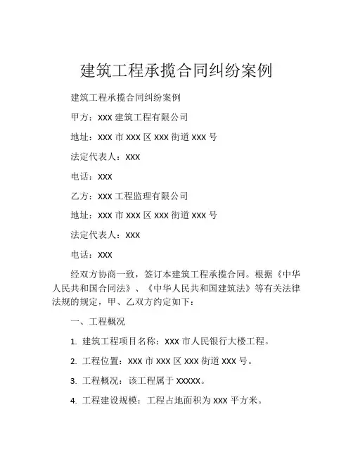 建筑工程承揽合同纠纷案例