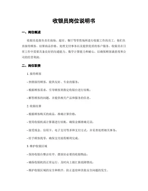 收银员岗位说明书