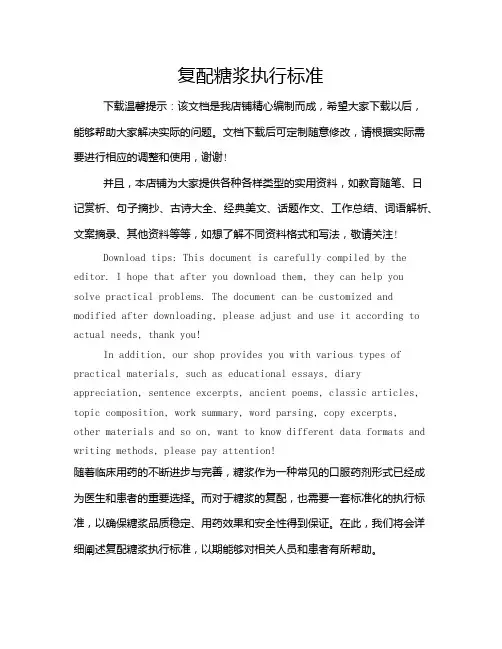 复配糖浆执行标准