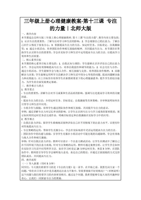 三年级上册心理健康教案-第十三课专注的力量｜北师大版