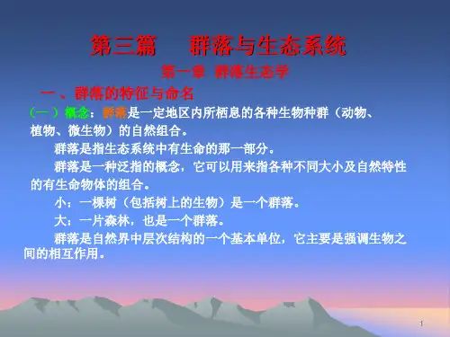 群落与生态系统