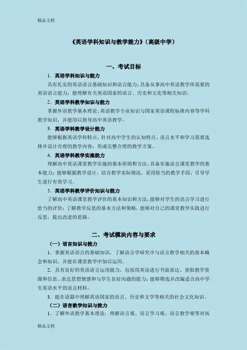 教师资格考试(笔试)大纲—《英语学科知识与教学能力》(高级中学)培训讲学