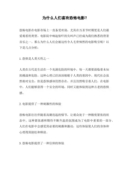 为什么人们喜欢恐怖电影？