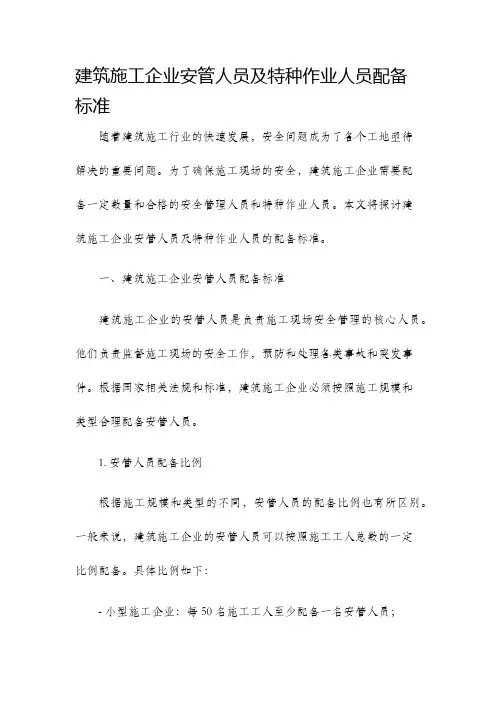 建筑施工企业安管人员及特种作业人员配备标准