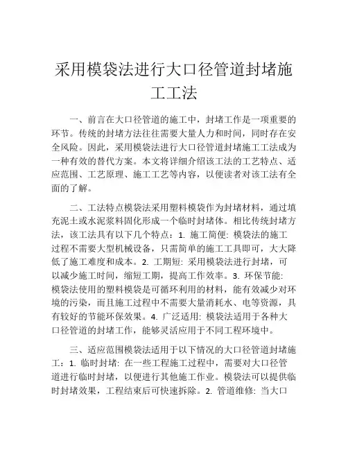 采用模袋法进行大口径管道封堵施工工法(2)
