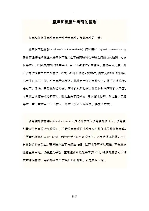 腰麻和硬膜外麻醉的区别