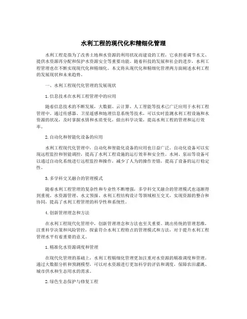 水利工程的现代化和精细化管理