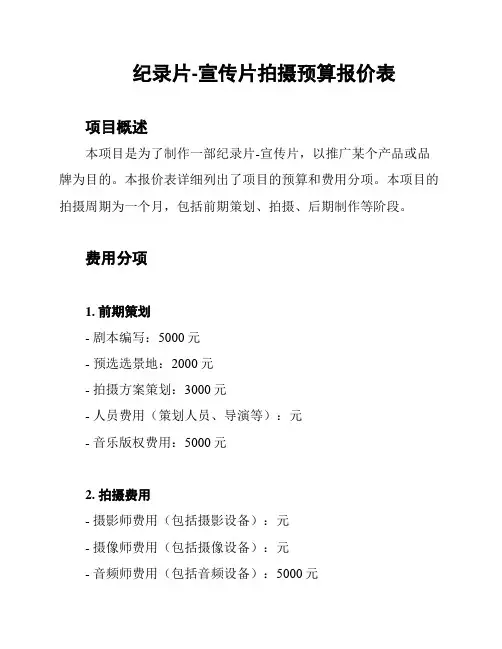纪录片-宣传片拍摄预算报价表