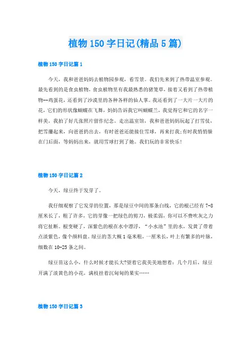 植物150字日记(精品5篇)