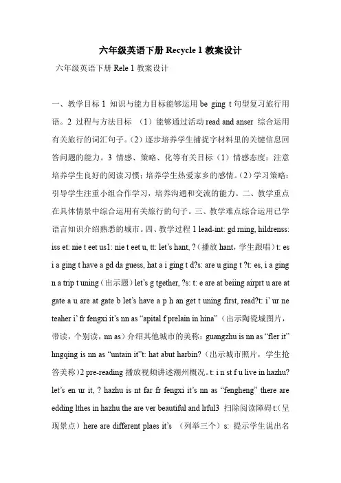 六年级英语下册Recycle 1教案设计