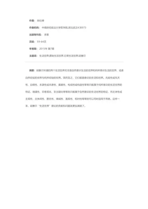 胡塞尔的“生活世界”概念辨析