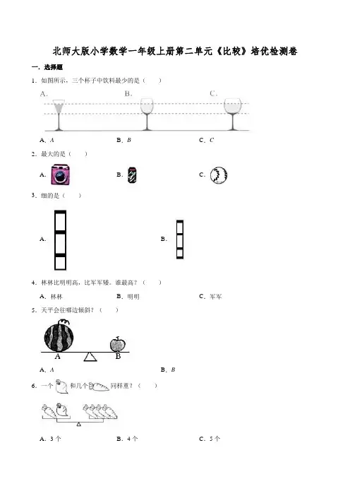 北师大版一年级数学上册单元测试题 第2单元比较(答案)