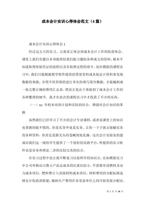 成本会计实训心得体会范文(4篇)