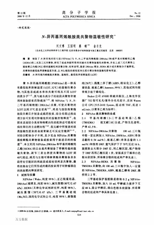 N异丙基丙烯酰胺类共聚物温敏性研究