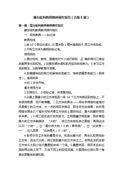 蒙台梭利教具教师操作指引（合集5篇）