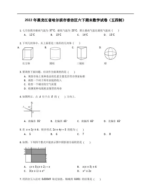 2022年黑龙江省哈尔滨市香坊区六下期末数学试卷(五四制)