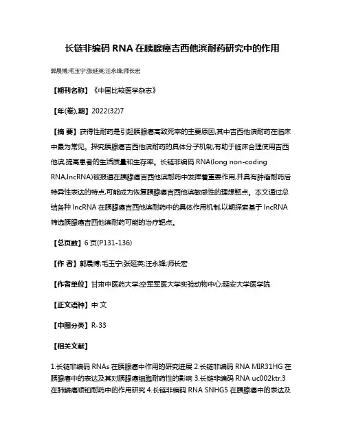 长链非编码RNA在胰腺癌吉西他滨耐药研究中的作用