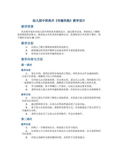 幼儿园中班美术《有趣的脸》教学设计【含教学反思】