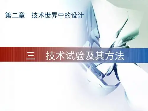 2-3 技术试验及其方法13