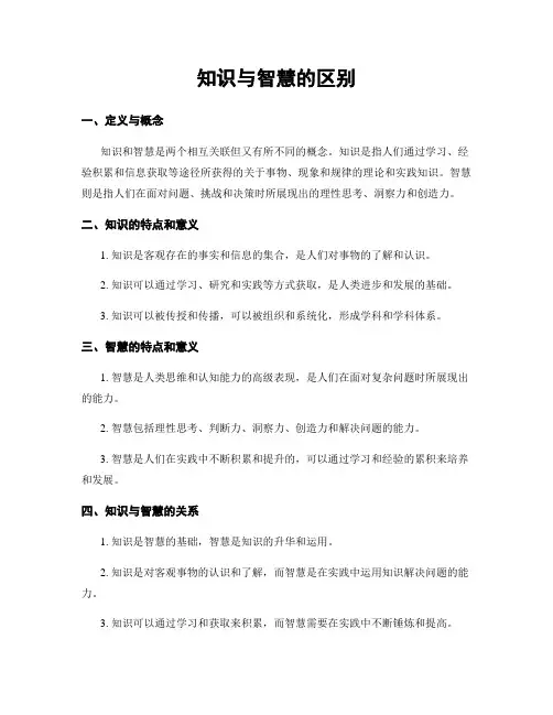 知识与智慧的区别