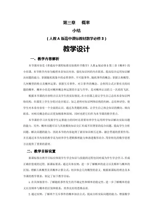 高中数学人教A版必修3第三章《概率》小结教学设计