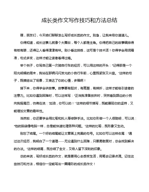 成长类作文写作技巧和方法总结