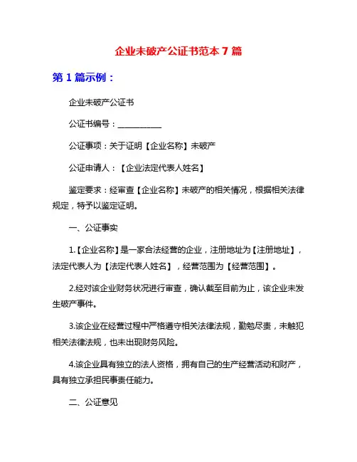 企业未破产公证书范本7篇