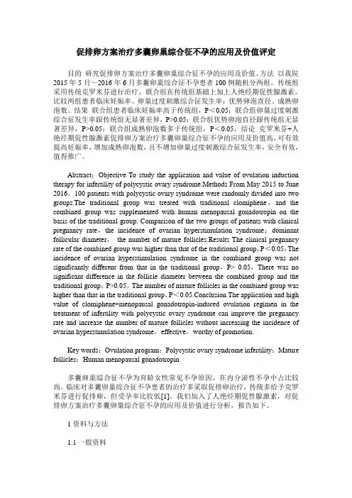 促排卵方案治疗多囊卵巢综合征不孕的应用及价值评定