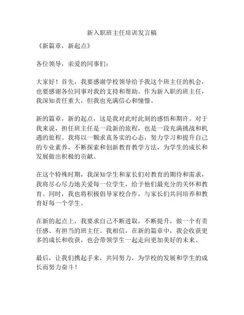 新入职班主任培训发言稿