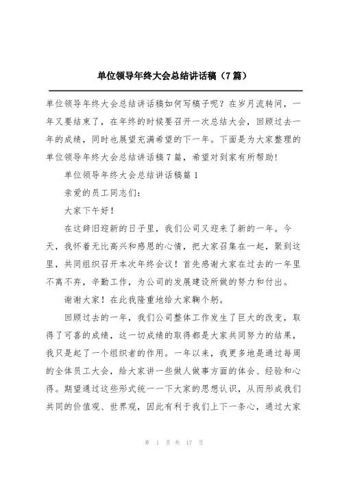 单位领导年终大会总结讲话稿(7篇)