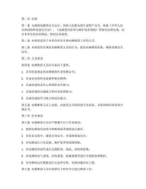 电梯维保人员管理制度范本