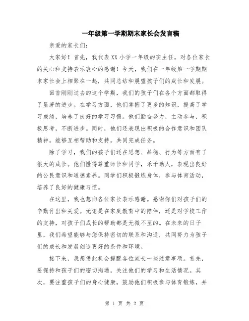 一年级第一学期期末家长会发言稿