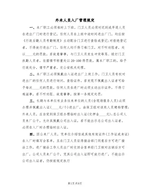 外来人员入厂管理规定（5篇）