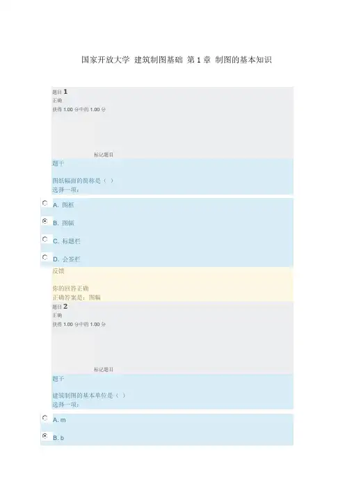 国家开放大学 建筑制图基础 第1章 制图的基本知识答案