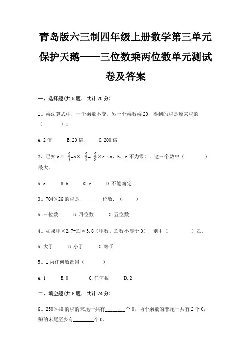 青岛版六三制四年级上册数学第三单元 保护天鹅——三位数乘两位数单元测试卷及答案