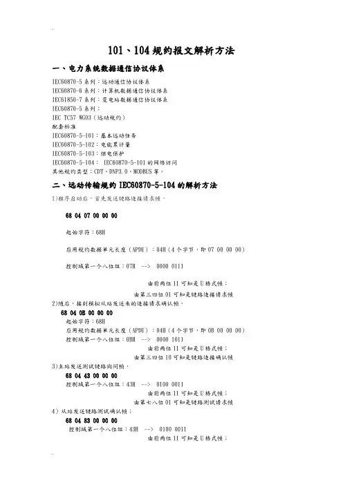 101及104规约报文解析方法