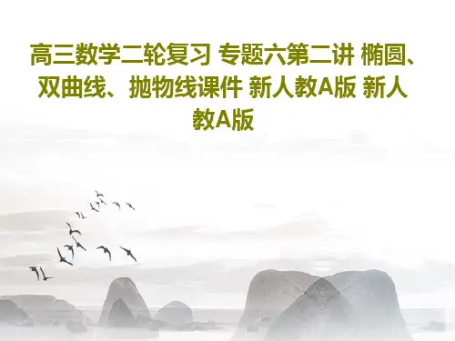 高三数学二轮复习 专题六第二讲 椭圆、双曲线、抛物线课件 新人教A版 新人教A版共74页文档
