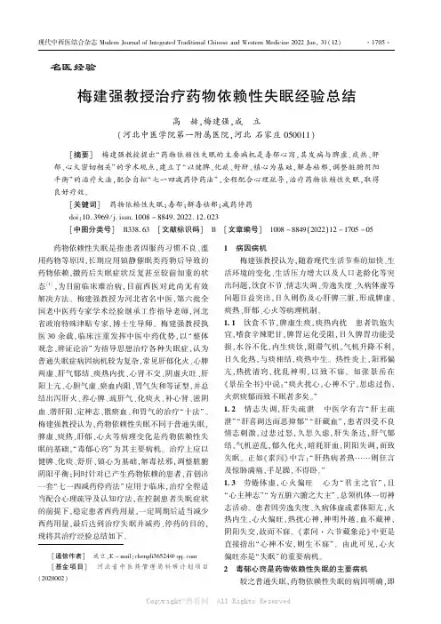 梅建强教授治疗药物依赖性失眠经验总结