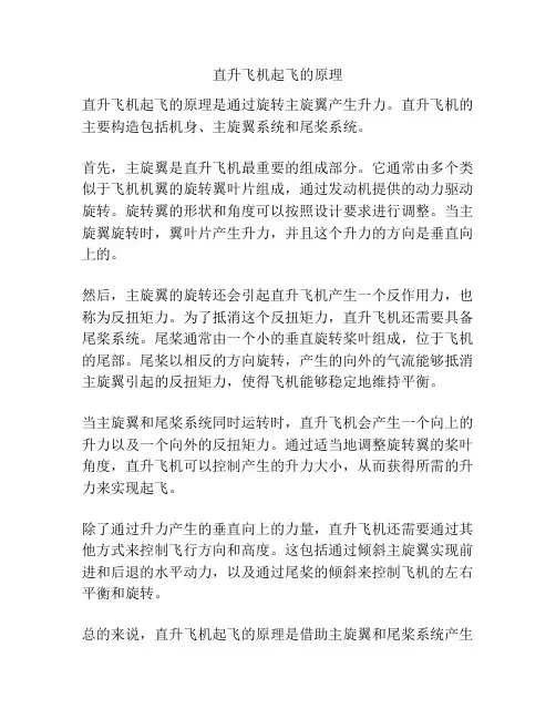 直升飞机起飞的原理