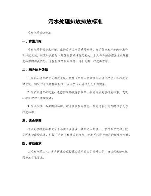 污水处理排放排放标准