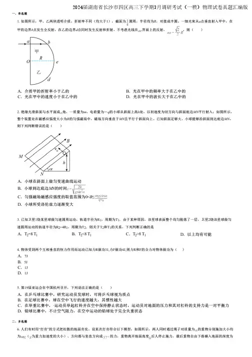 2024届湖南省长沙市四区高三下学期3月调研考试(一模)物理试卷真题汇编版