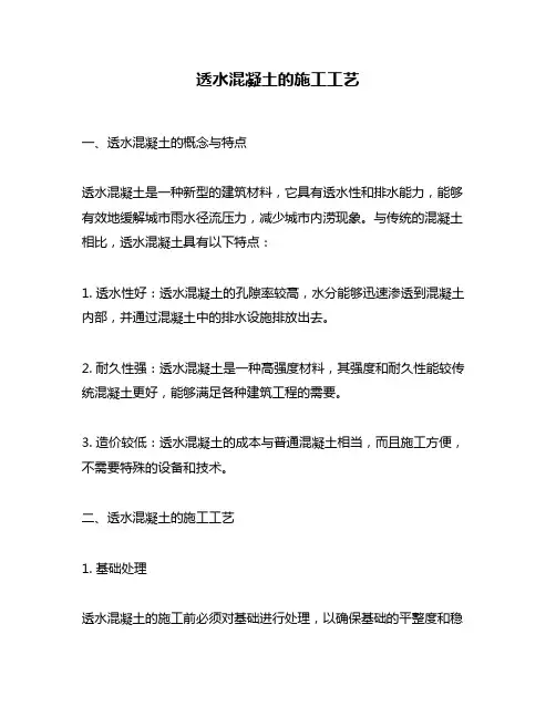 透水混凝土的施工工艺