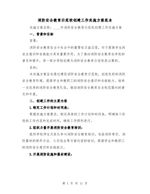 消防安全教育示范校创建工作实施方案范本(三篇)