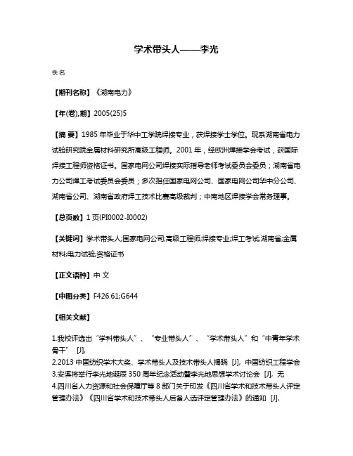 学术带头人——李光