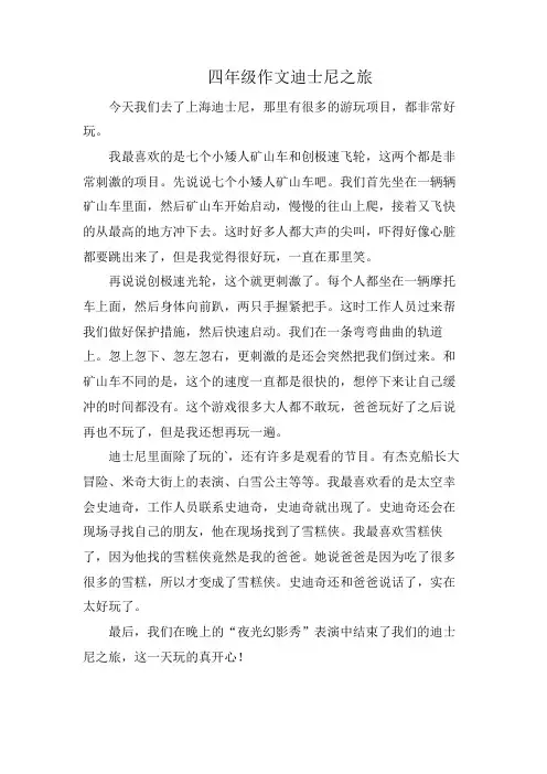 四年级作文迪士尼之旅