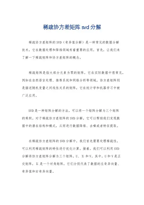 稀疏协方差矩阵svd分解