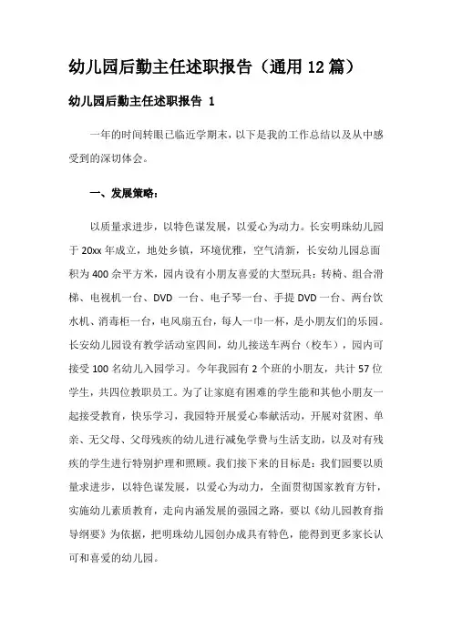 幼儿园后勤主任述职报告(通用12篇)
